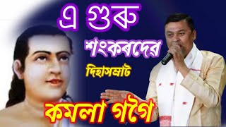 এ গুৰু শংকৰদেৱ#দিহাসম্ৰাট কমলা গগৈ#dihanam/tukariget/horinam/kamala gogoi/