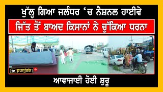 ਖੁੱਲ੍ਹ ਗਿਆ Jalandhar ‘ਚ National Highway, ਜਿੱਤ ਤੋਂ ਬਾਅਦ ਕਿਸਾਨਾਂ ਨੇ ਚੁੱਕਿਆ ਧਰਨਾ, ਆਵਾਜਾਈ ਹੋਈ ਸ਼ੁਰੂ