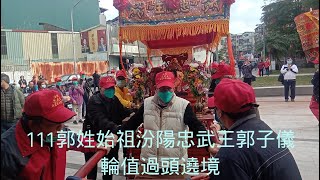 112 01 04 郭姓始祖汾陽忠武王郭子儀輪值過頭遶境【葫蘆堵海光宮】全記錄