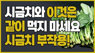 시금치 궁합 식품 |시금치 부작용 | 시금치 상극 | 시금치와 같이 먹으면 안되는 식품 | 시금치와 궁합이 맞는 음식 (두부,바나나,계란,멸치,우유,당근 등 시금치궁합)