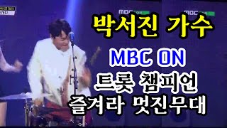 박서진가수 /MBC ON 트롯 챔피언  신곡 즐겨라  흥겨운 무대!