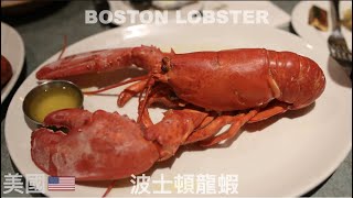 美國東岸_EP-3_波士頓龍蝦  (BOSTON LOBSTER)