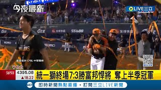 奪上半季冠軍! 統一獅7:3勝富邦悍將 更奪隊史第16座季冠軍 蘇智傑開轟領軍 一發陽春砲先馳得點｜記者 廖研堡 李文勝｜【娛樂星世界】20230630｜三立新聞台