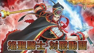 焔聖騎士 vs 壊獣　遊戯王 マスターデュエル