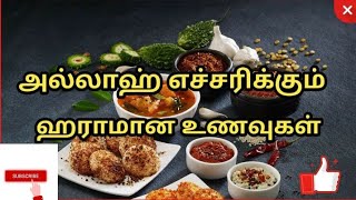 ஹராமான உணவுகள் ( part -2 )