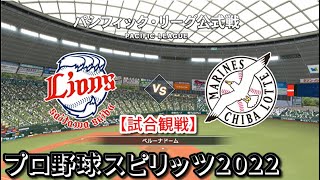 プロ野球スピリッツ2022【試合観戦】西武 vs ロッテ【ベルーナドーム】パ・リーグ公式戦 アップデート版(LIVE能力適用)