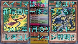 サイヤの遊戯王雑談 2017年1月のリミットレギュレーション新禁止制限判明‼︎