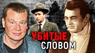 Убитые словом. Кто травил Бондарчука, Быкова и Галкина