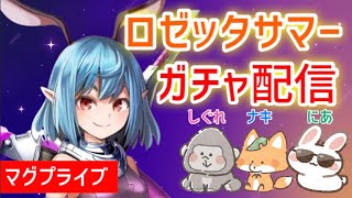 【グラサマ】水着ロゼッタガチャ配信！🦊🦍ぱわぁ～！