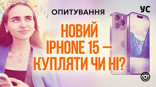 Чи планують кияни оновити свої смартфони на iPhone 15?