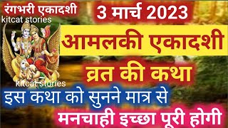 Amalaki Ekadashi vrat Katha आमलकी एकादशी व्रत कथा | Ekadashi Vrat Ki Katha एकादशी व्रत की कथा