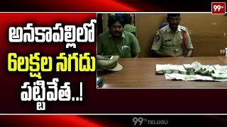 నగదు పట్టివేత : Police seize Rs 6 Lakh Cash In Anakapalli | 99 TV Telugu