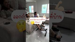 รีวิว จักรยานออกกำลังกายปั่นมือปั่นเท้า จาก Elderlife  #Elderlife #scghome #home