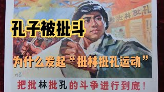 孔子被批斗，儒家思想被反對，為什么發起“批林批孔”運動？