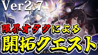 【LIVE】サンデーと遂に再会か...！？ ver.2.7開拓クエスト「八日目の旅立ち」【 崩壊：スターレイル  】