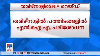 തമിഴ്നാട്ടില്‍ പത്തിടങ്ങളില്‍ എന്‍.ഐ.എ പരിശോധന| NIA