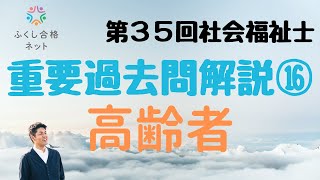 重要過去問解説⑯「高齢者に対する支援と介護保険制度」第３５回社会福祉士国家試験解説　海老澤浩史講師