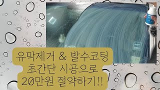 유막제거와 발수코팅ㅣ간단한건데 비싼 이유. 초간단 시공으로 20만원 가량 절약하기~