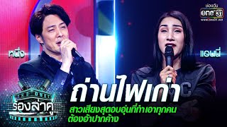 สาวเสียงสุดอบอุ่น ที่ทำเอาทุกคนต้องอ้าปากค้าง!! | ถ่านไฟเก่า | THE​ DUET ร้องล่าคู่​ EP.9 | one31