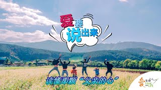 《 爱要说出来》电台节目 - 读懂那颗“父亲的心\