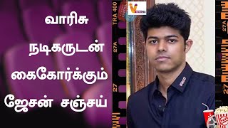 வாரிசு நடிகருடன் கைகோர்க்கும் ஜேசன் சஞ்சய் | Jason Sanjay | Vijay