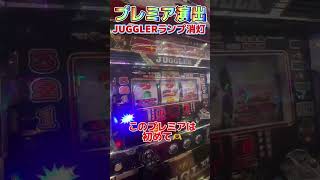 第一停止から脳汁！消灯演出プレミア【ミスタージャグラー】 #ジャンクステーション　 #ミスタージャグラー  　#ジャグラー　 #shorts