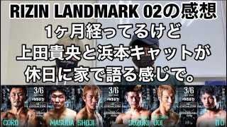 【※再アップ 業界最遅に恥じないタイミング】RIZIN LANDMARK 02の感想を今こそ語る