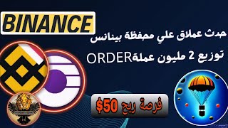 فرصة ربح 50$ دولار علي محفظة بينانس 🔥 حدث عملاق توزيع 2 مليون عملة order