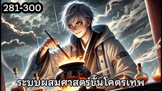 ระบบผสมศาสตร์ขั้นโคตรเทพ บทที่ 281-300 | #นิยายเสียง