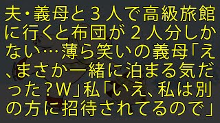 【スカッとする話】夫・義母と３人で高級旅館に行くと布団が２人分しかない…薄ら笑いの義母「え、まさか一緒に泊まる気だった？w」私「いえ、私は別の方に招待されてるので」#スカッとする話 #スカッと #朗読