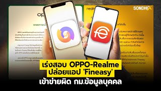 เร่งสอบ OPPO realme ปล่อยแอพ 'Fineasy' เข้าข่ายผิดกม ข้อมูลบุคคล : [SondhiX]