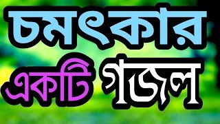কি হবে বেচে থেকে । বাংলা গজল আইনুদদীন আল আজাদ কলরব ।Bangla New Gojol 2018.