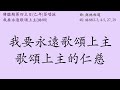 詠88 我要永遠歌頌上主的仁慈 將臨期 乙年 第四主日 2023 12 24 原創華語答唱詠