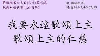 詠88 我要永遠歌頌上主的仁慈 - 將臨期(乙年) 第四主日(2023/12/24) 原創華語答唱詠