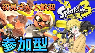 【参加型　スプラトゥーン3】参加型プラベするよ！！初見さん、初心者さん大歓迎！！