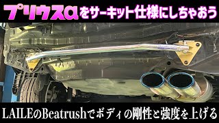 【プリウスα】補強パーツでボディの剛性と強度を上げる！【LAILE・Beatrush】