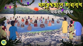 মহাকুম্ভ স্নানে তারানাথ তান্ত্রিক - Taranath Tantrik Golpo | Bangla Bhuter Golpo | Bhuter Cartoon