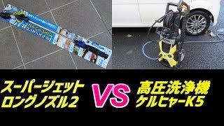 スーパージェットロングノズル2と高圧洗浄機ケルヒャーK5 パワー比較