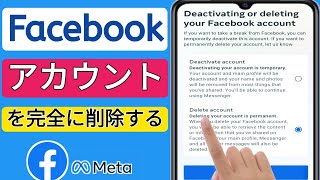 Facebook アカウントを完全に削除する方法 || FB メタ アカウントを完全に削除する 2023