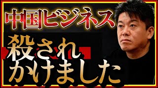 【ホリエモン】中国ビジネスで殺されかけました!?中国は怖い国です。#海外進出#通販#堀江貴文#切り抜き#事業