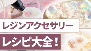 【これ1本！】可愛い・綺麗なレジンアクセサリーのレシピ大全！