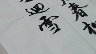 馮萬如老師康雅書法班示範趙孟頫行書曹植《洛神賦》04  Chinese Calligraphy 書道+字帖semi-cursive script 행서