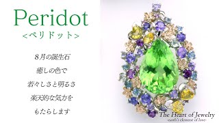 The Heart of Jewelry 「ペリドット-Peridot」