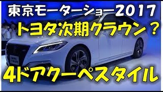 トヨタクラウン次期型コンセプト【東京モーターショー２０１７】