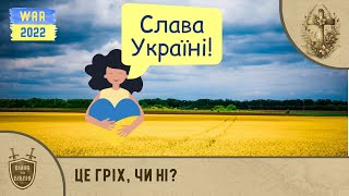 Війна в Україні — це божа кара за гасло \