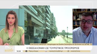 Πως βλέπουν οι τουρίστες τη Θεσσαλονίκη | 31/05/2023 | ΕΡΤ