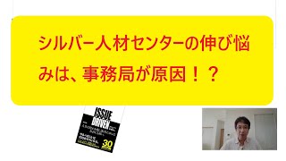 シルバー人材センターの伸び悩みは事務局が原因！？