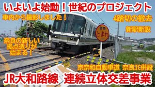 【高架化】No871 新しい街造りが始まる！大和路線 連続立体交差事業及び新駅建設工事の光景　#大和路線　#高架化　#新駅建設