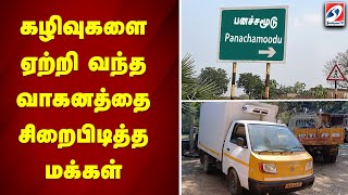 கழிவுகளை ஏற்றி வந்த வாகத்தை சிறைபிடித்த மக்கள் |kaniyakumari  |