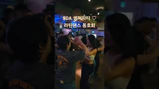 홍대 라틴댄스 동호회 SDA썸머파티 #hongturn #latinballroomdancer #dance #salsa #latindance #sda